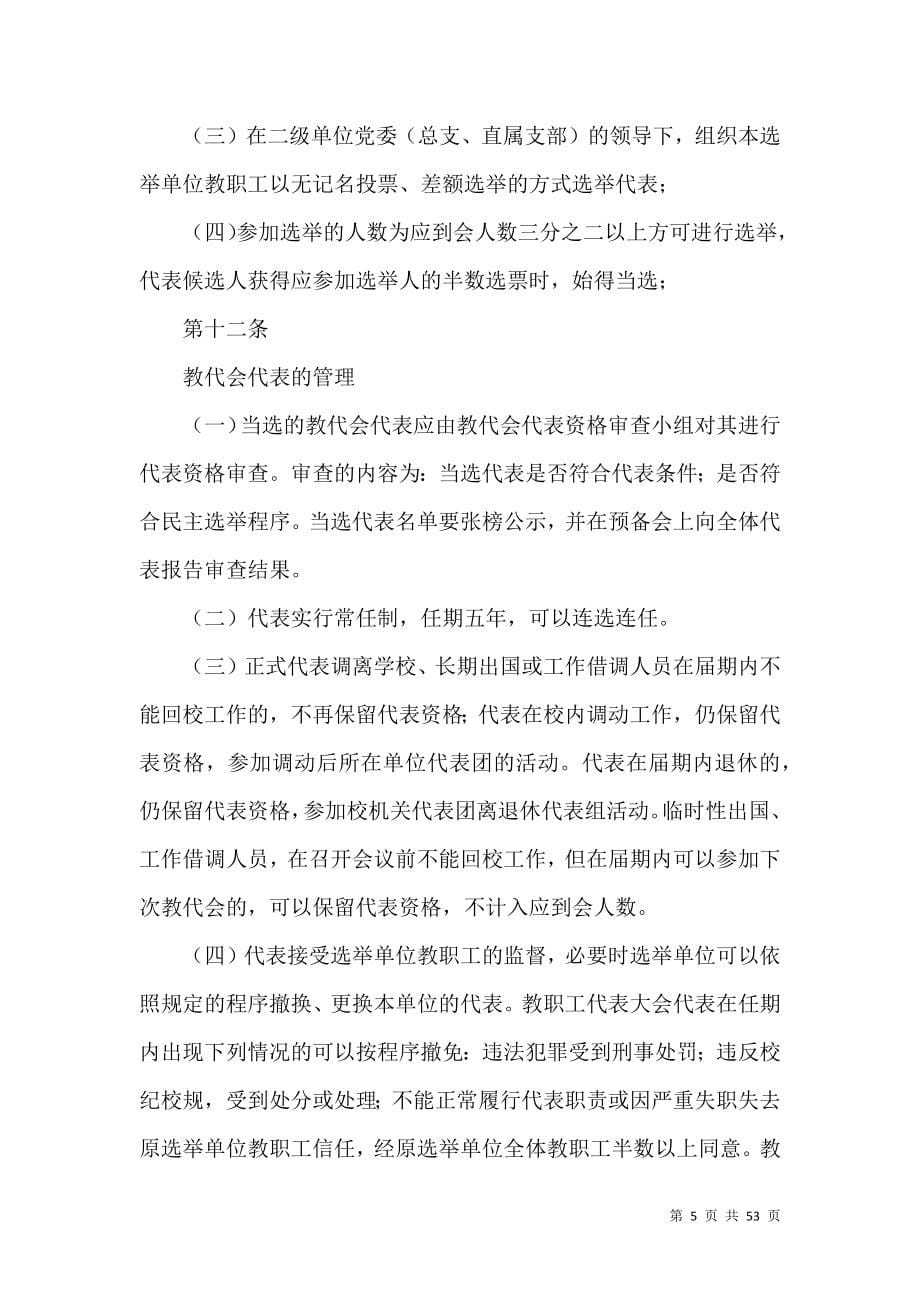 中国矿业大学教职工代表大会制度实施办法(修订)_第5页