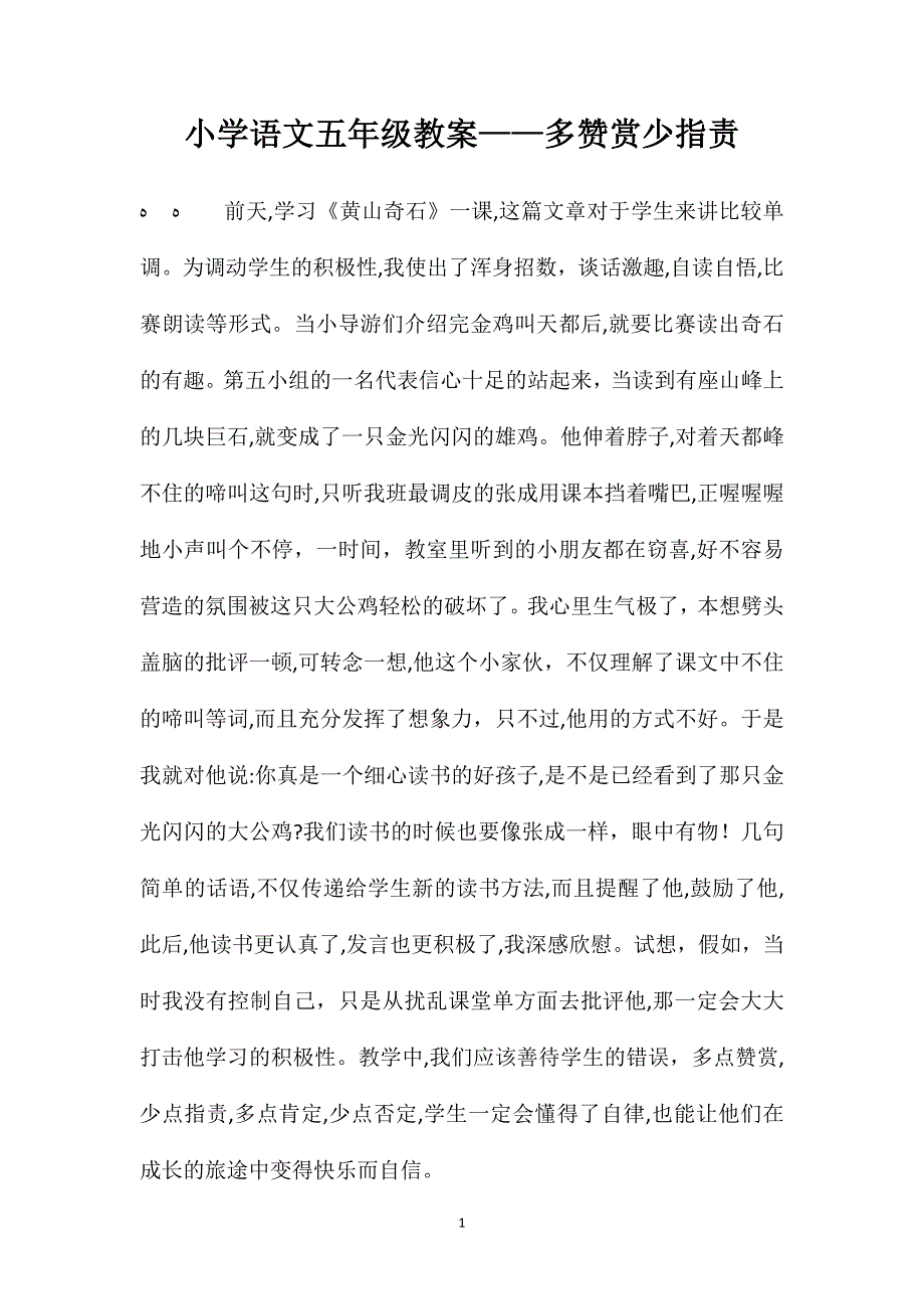 小学语文五年级教案多赞赏少指责_第1页