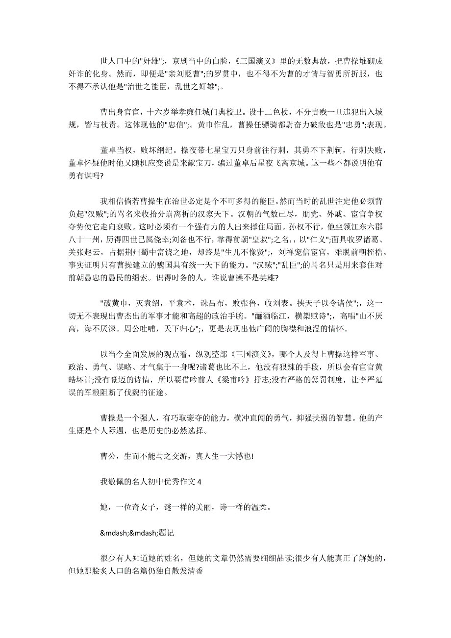 我敬佩的名人初中优秀作文精选6篇范文合集_第3页