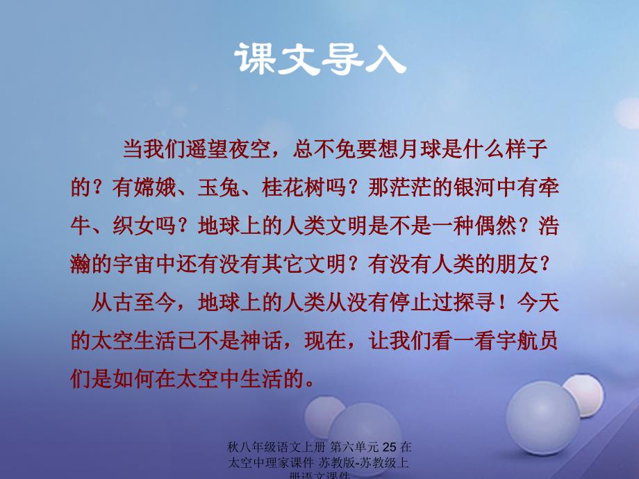 最新八年级语文上册第六单元25在太空中理家课件苏教版苏教级上册语文课件_第1页