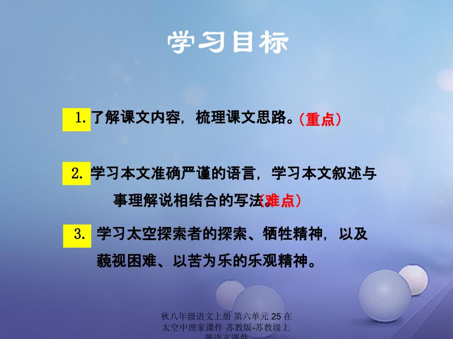 最新八年级语文上册第六单元25在太空中理家课件苏教版苏教级上册语文课件_第3页