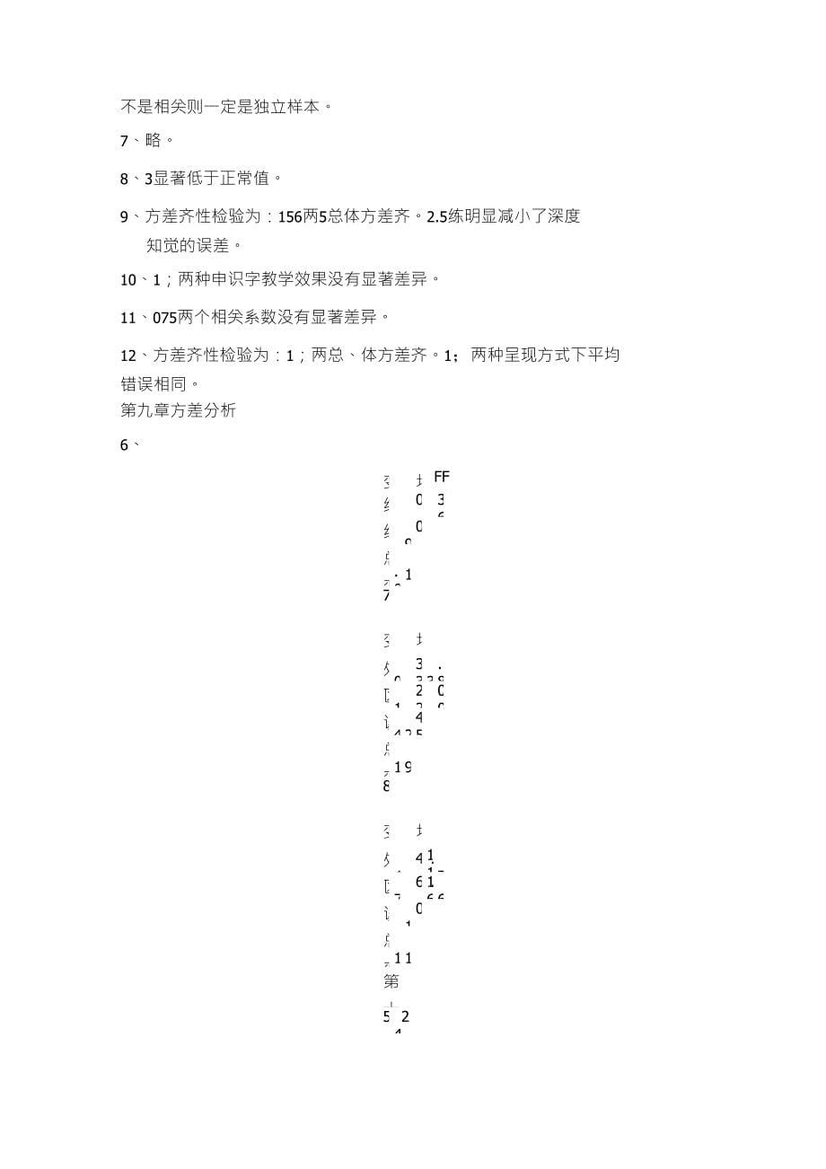 现代心理与教育统计学(张厚粲)课后习题答案_第5页