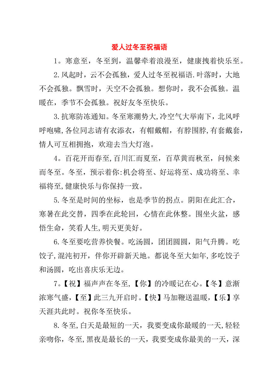 爱人过冬至祝福语.doc_第1页