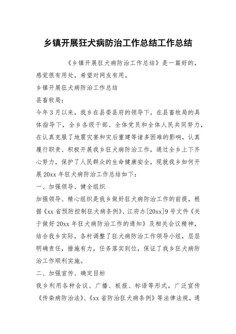 乡镇开展狂犬病防治工作总结工作总结_第1页