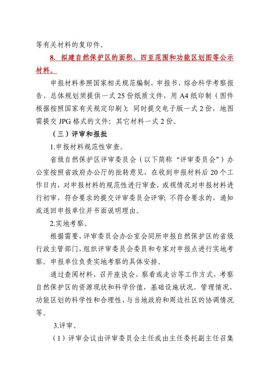 广东省自然保护区设立调整工作程序和省级自然保护区评审_第5页
