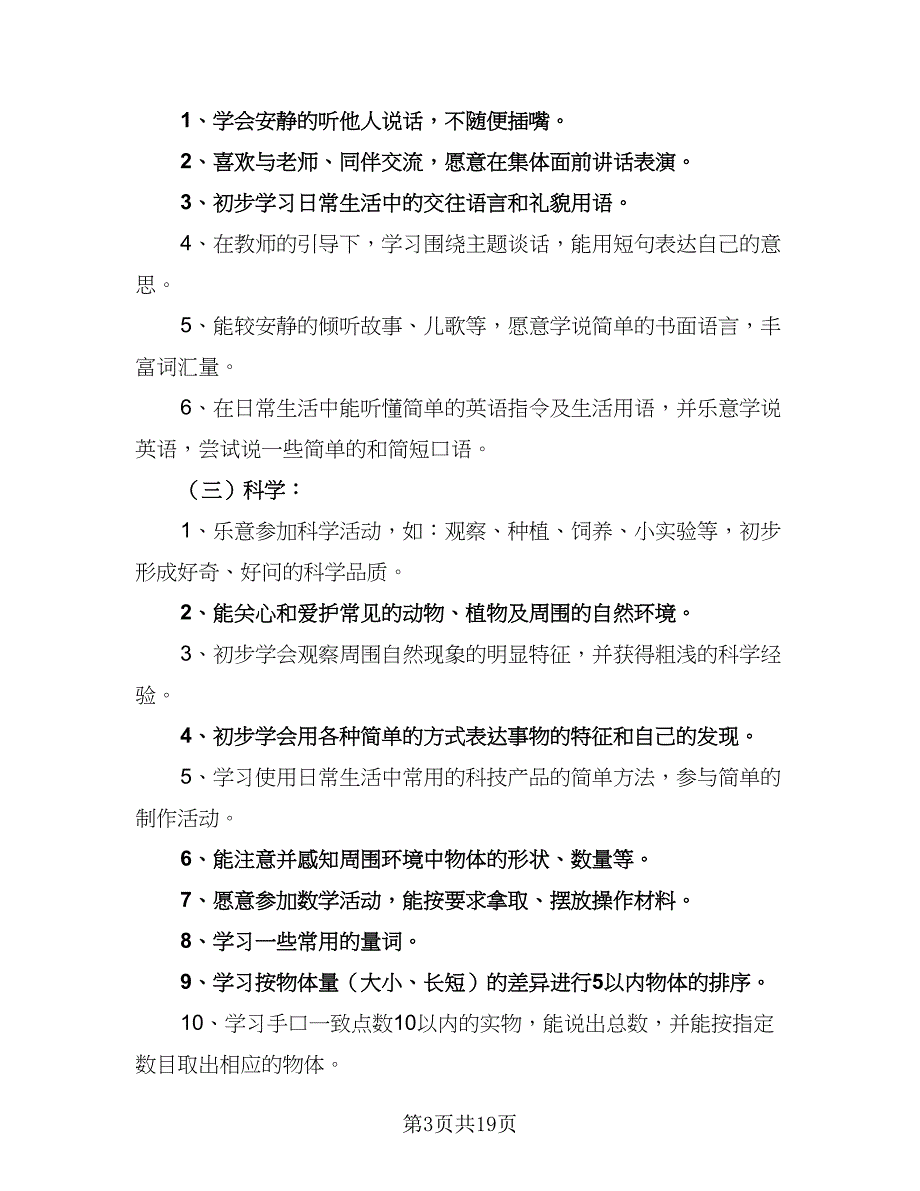 2023年幼儿大班教学计划（4篇）_第3页