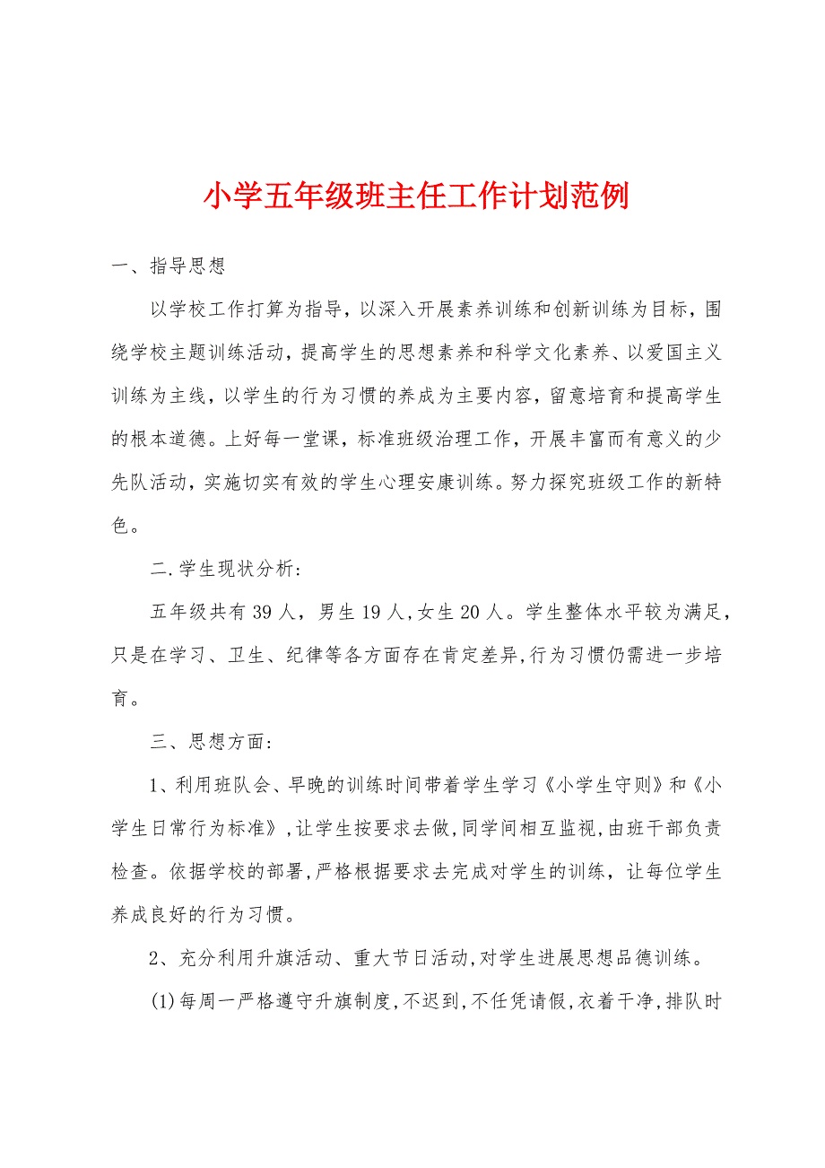 小学五年级班主任工作计划范例.docx_第1页