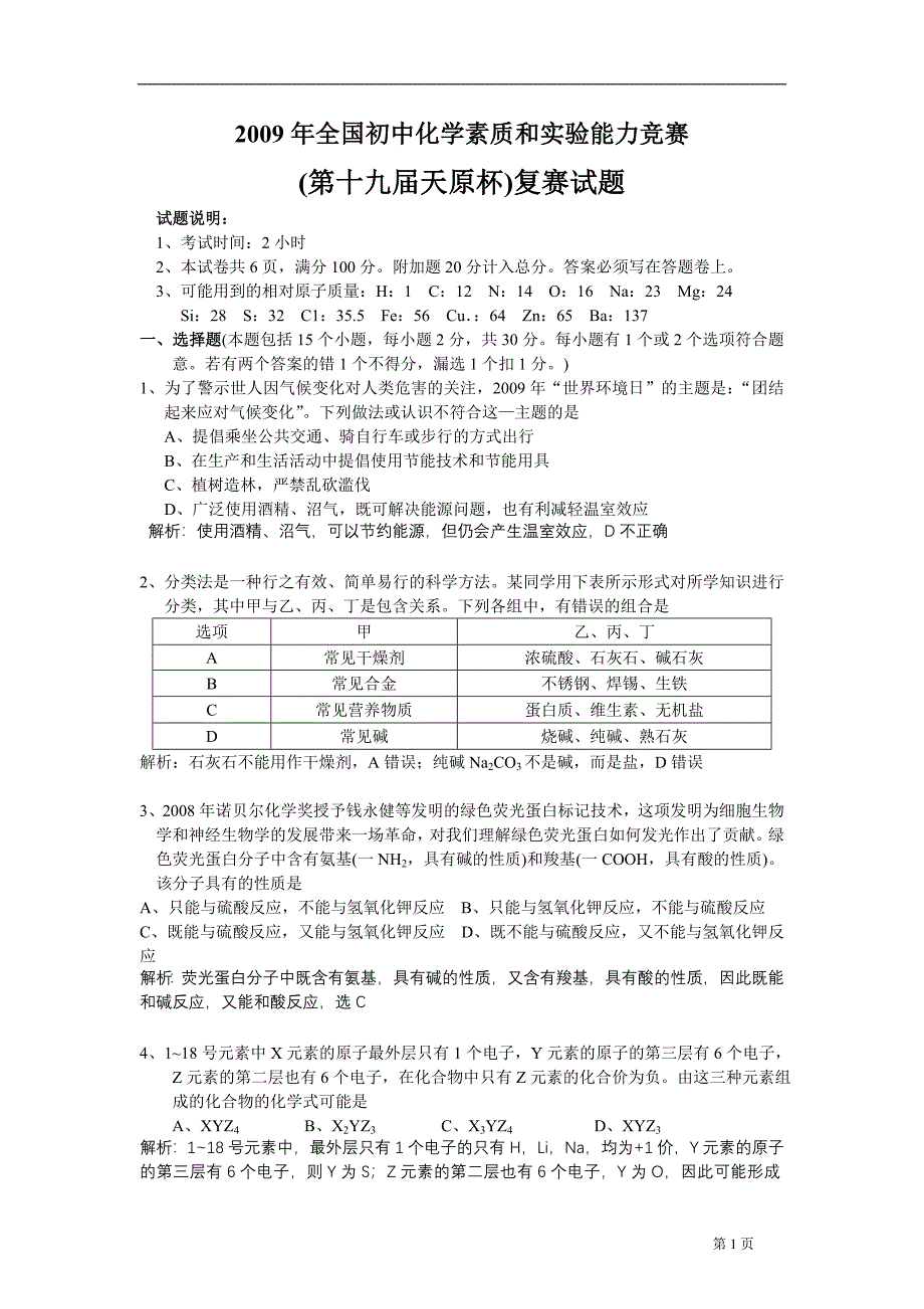 2009年的全国天原杯化学竞赛复赛试题及详解.doc_第1页