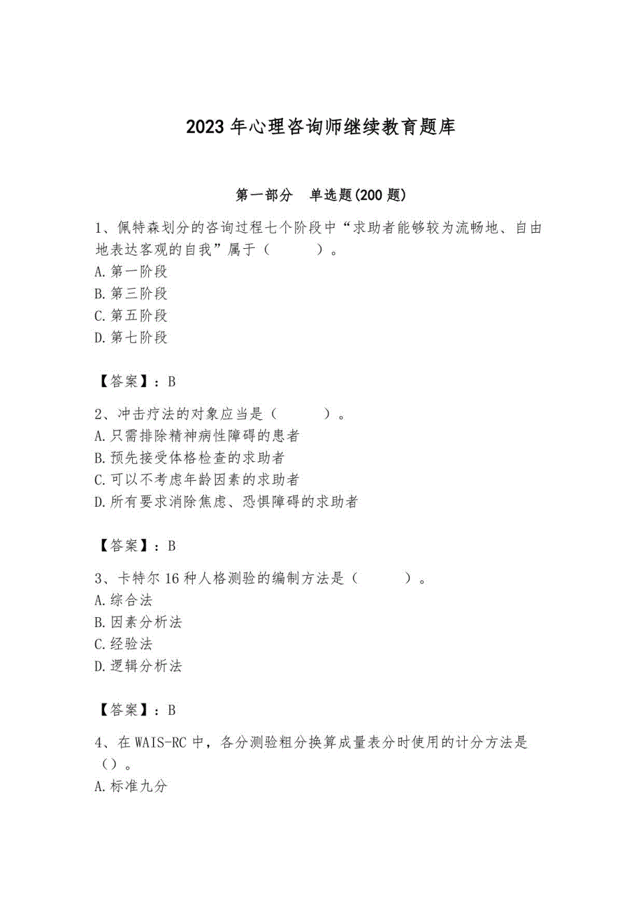 2023年心理咨询师继续教育题库附参考答案2_第1页