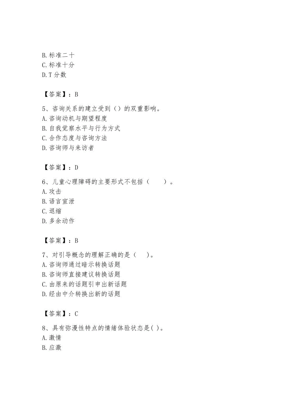2023年心理咨询师继续教育题库附参考答案2_第2页