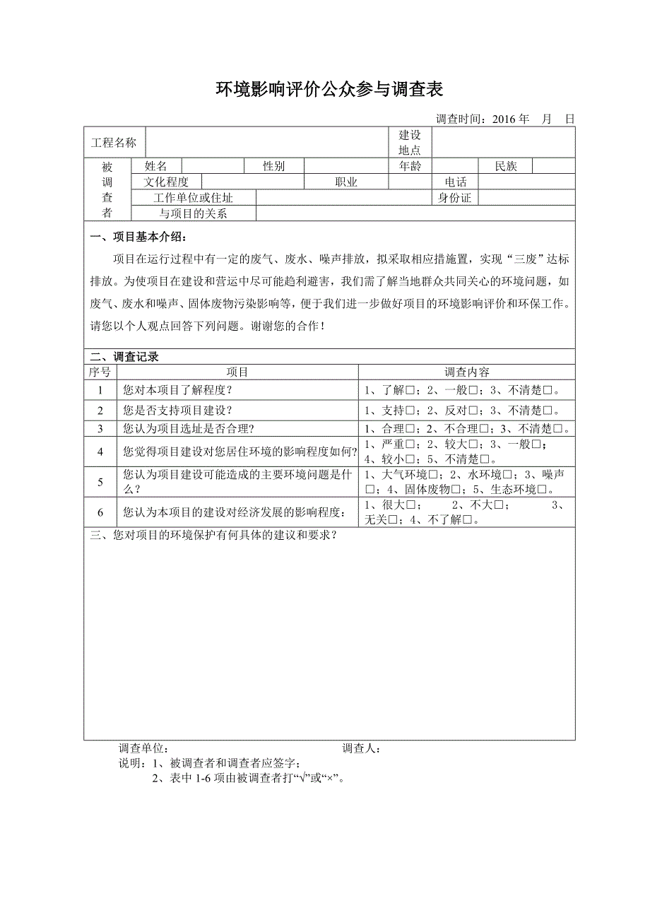 环境影响评价公众参与调查表_第1页