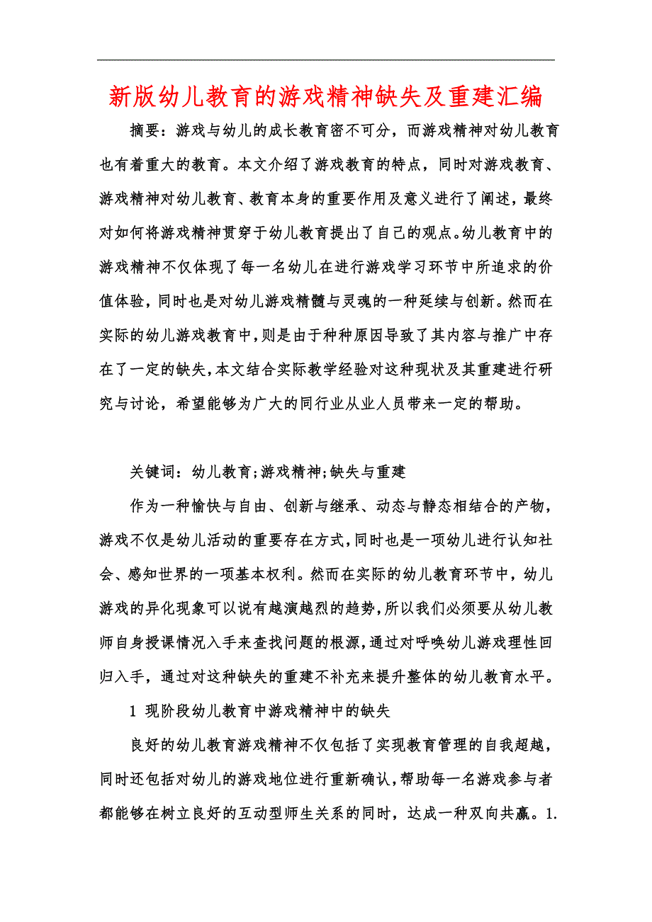 新版幼儿教育的游戏精神缺失及重建汇编_第1页