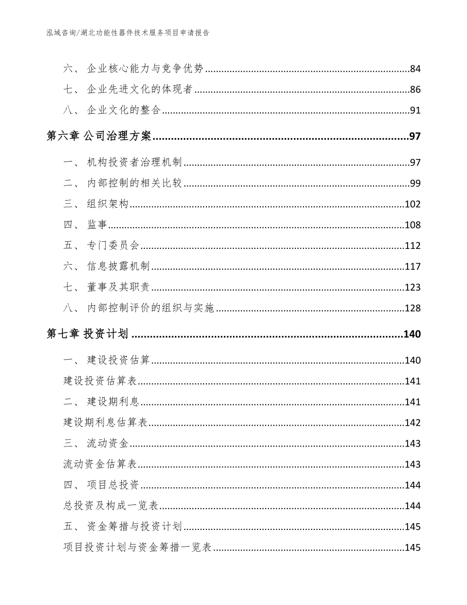 湖北功能性器件技术服务项目申请报告【范文】_第4页