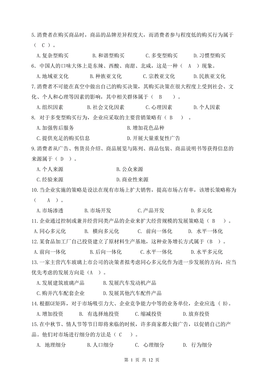 北邮《市场营销学》期末答案_第2页