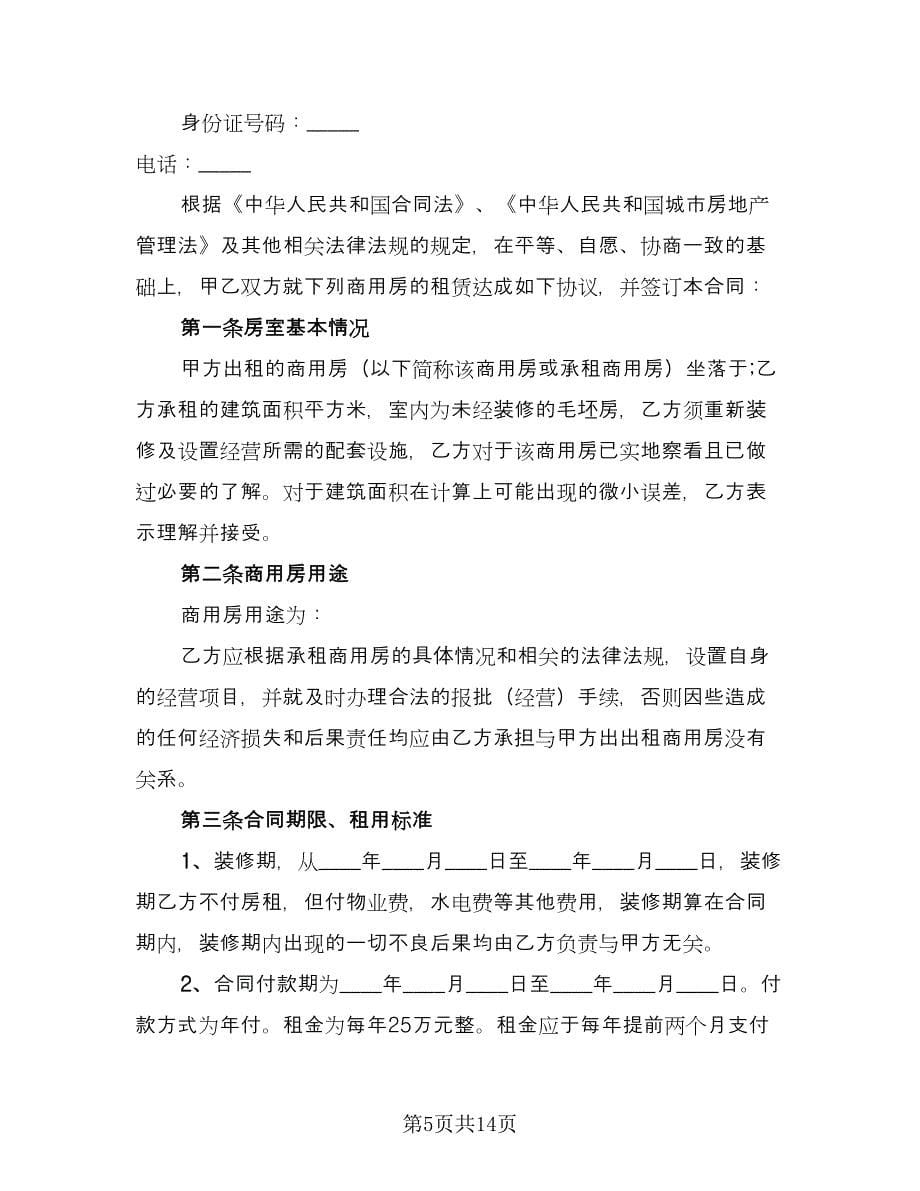 商用房租赁合同律师版（三篇）.doc_第5页