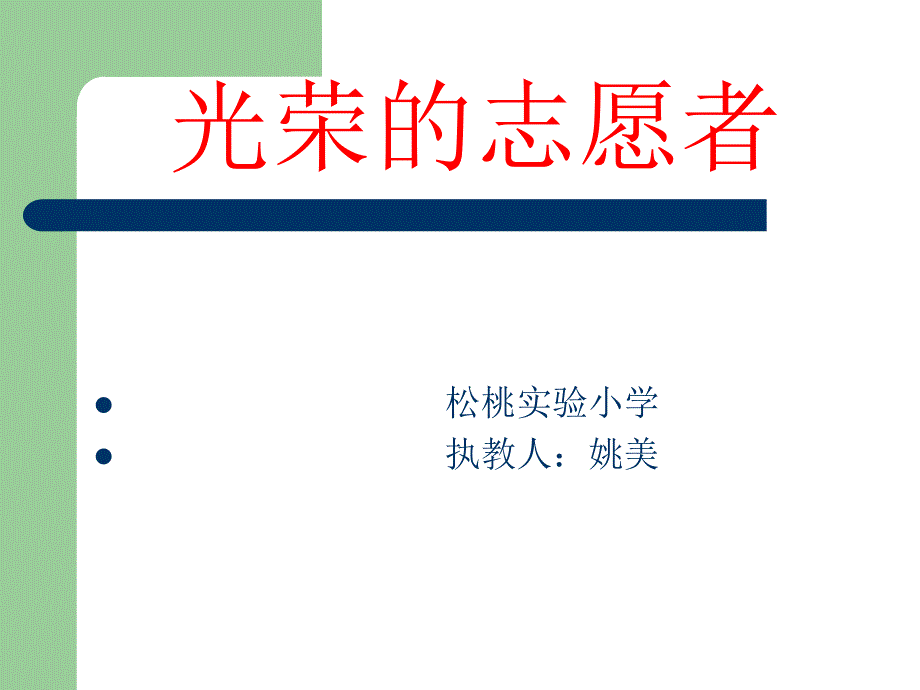 《光荣的志愿者》PPT_第2页