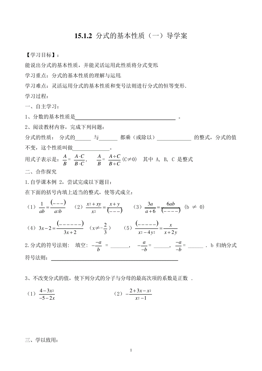 人教版8年级上册数学导学案15.1.2分式的基本性质(1)715_第1页