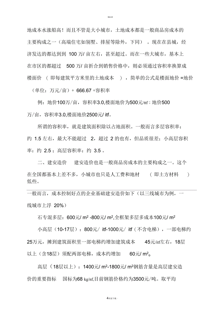 房地产项目成本标准_第4页