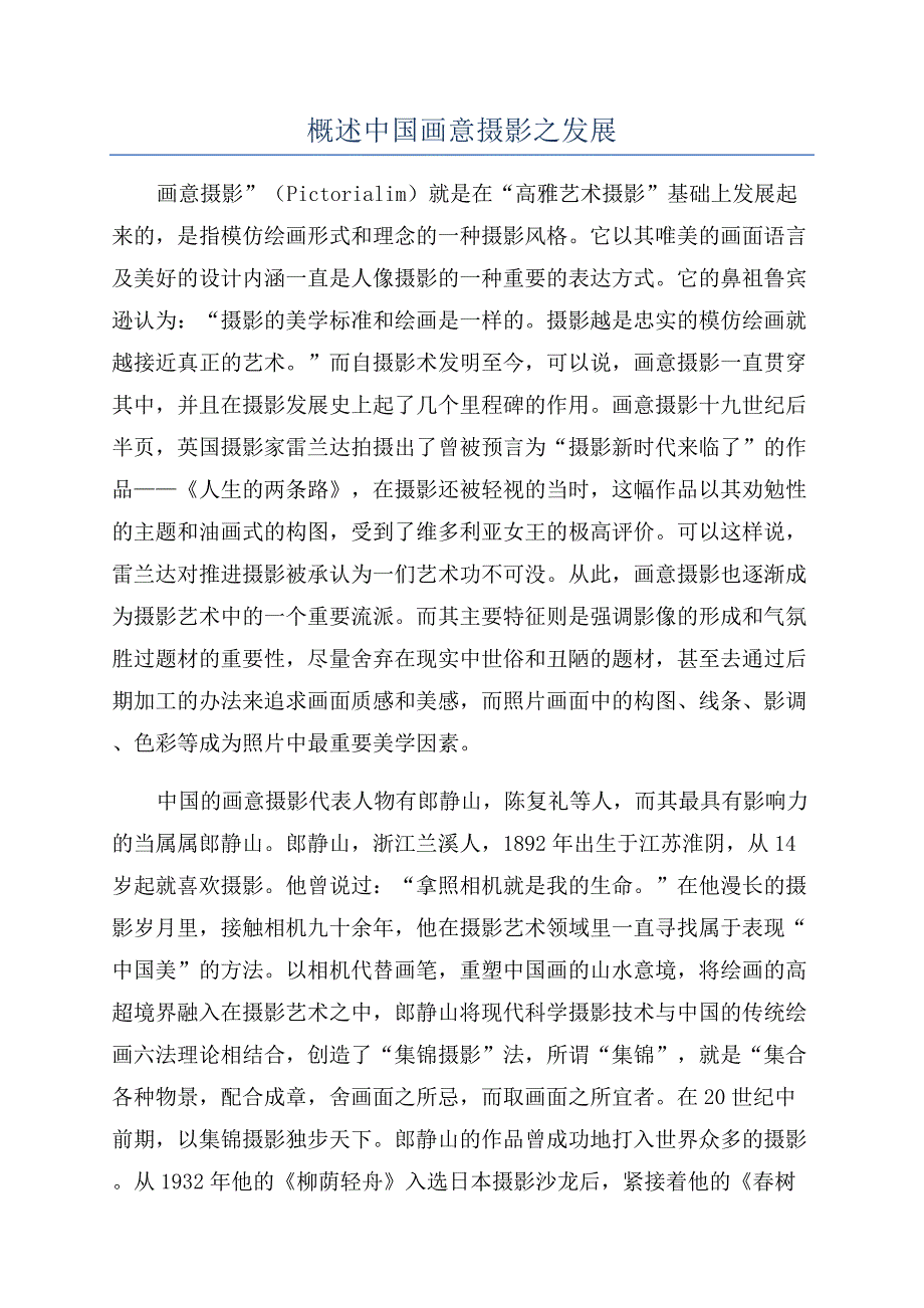 概述中国画意摄影之发展.docx_第1页