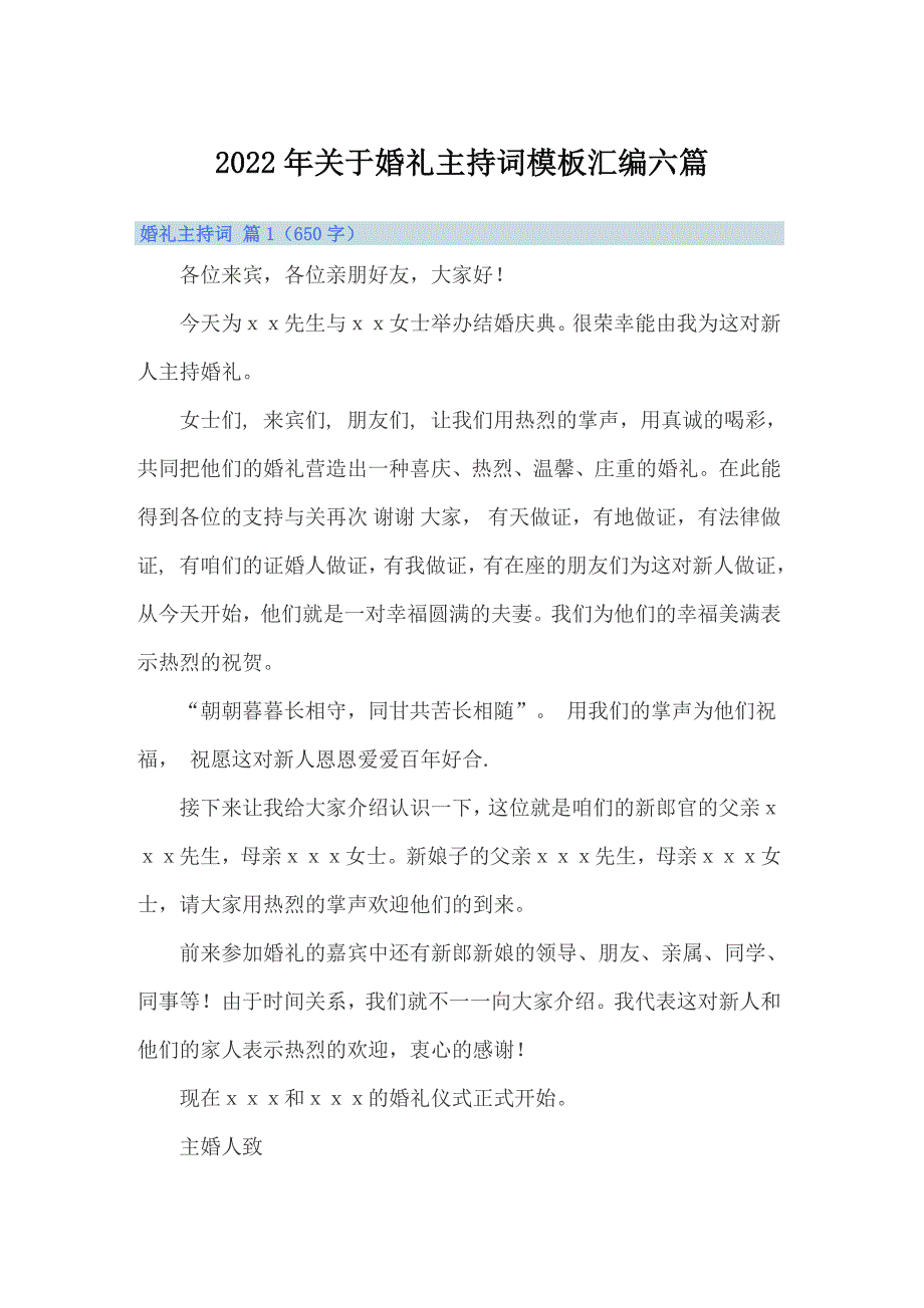 2022年关于婚礼主持词模板汇编六篇_第1页