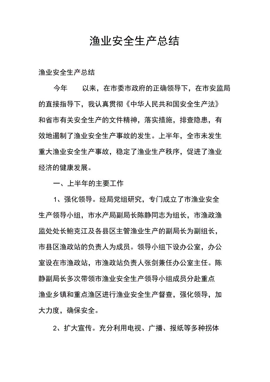 渔业安全生产总结_第1页