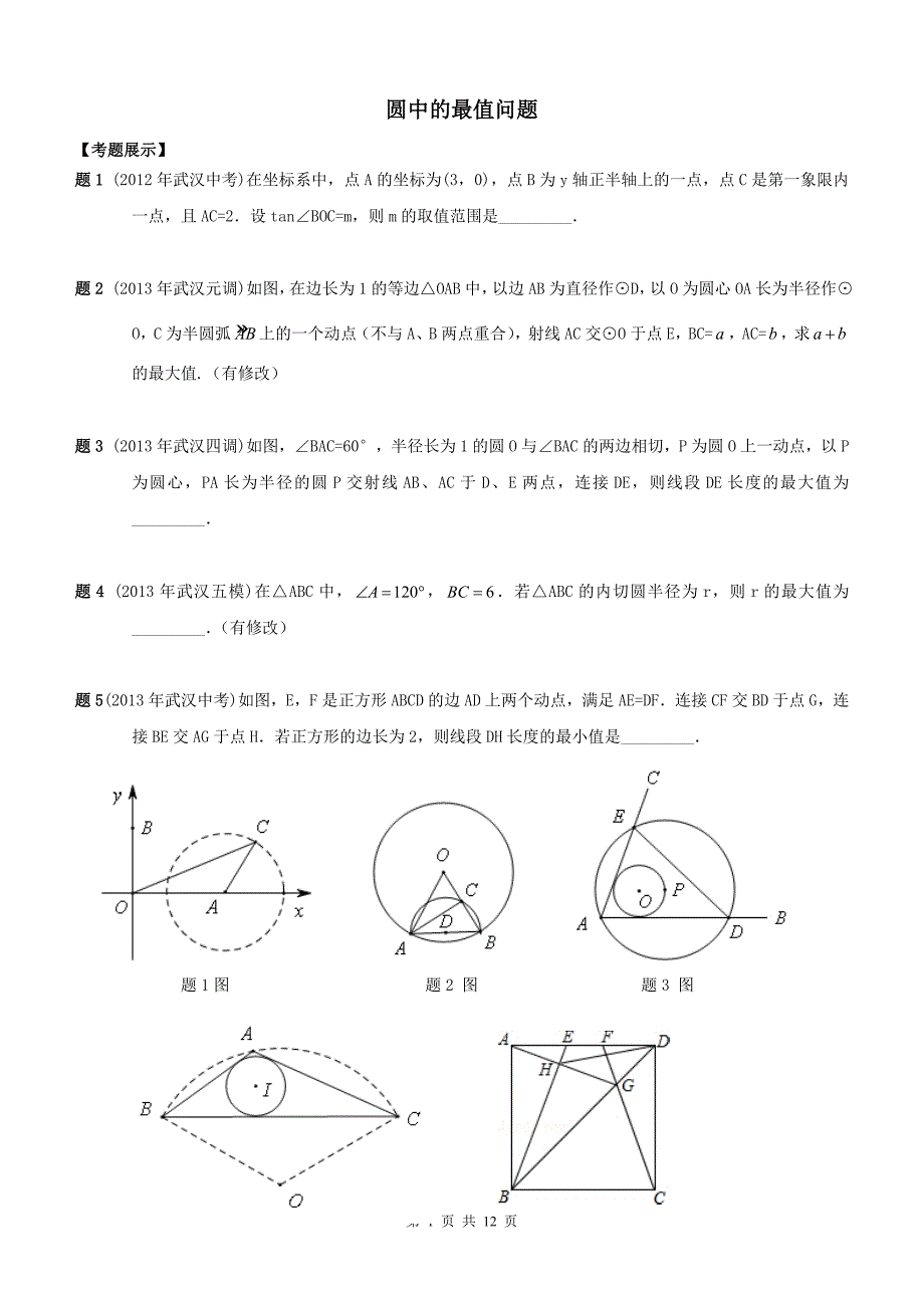 圆中的最值问题2_第1页