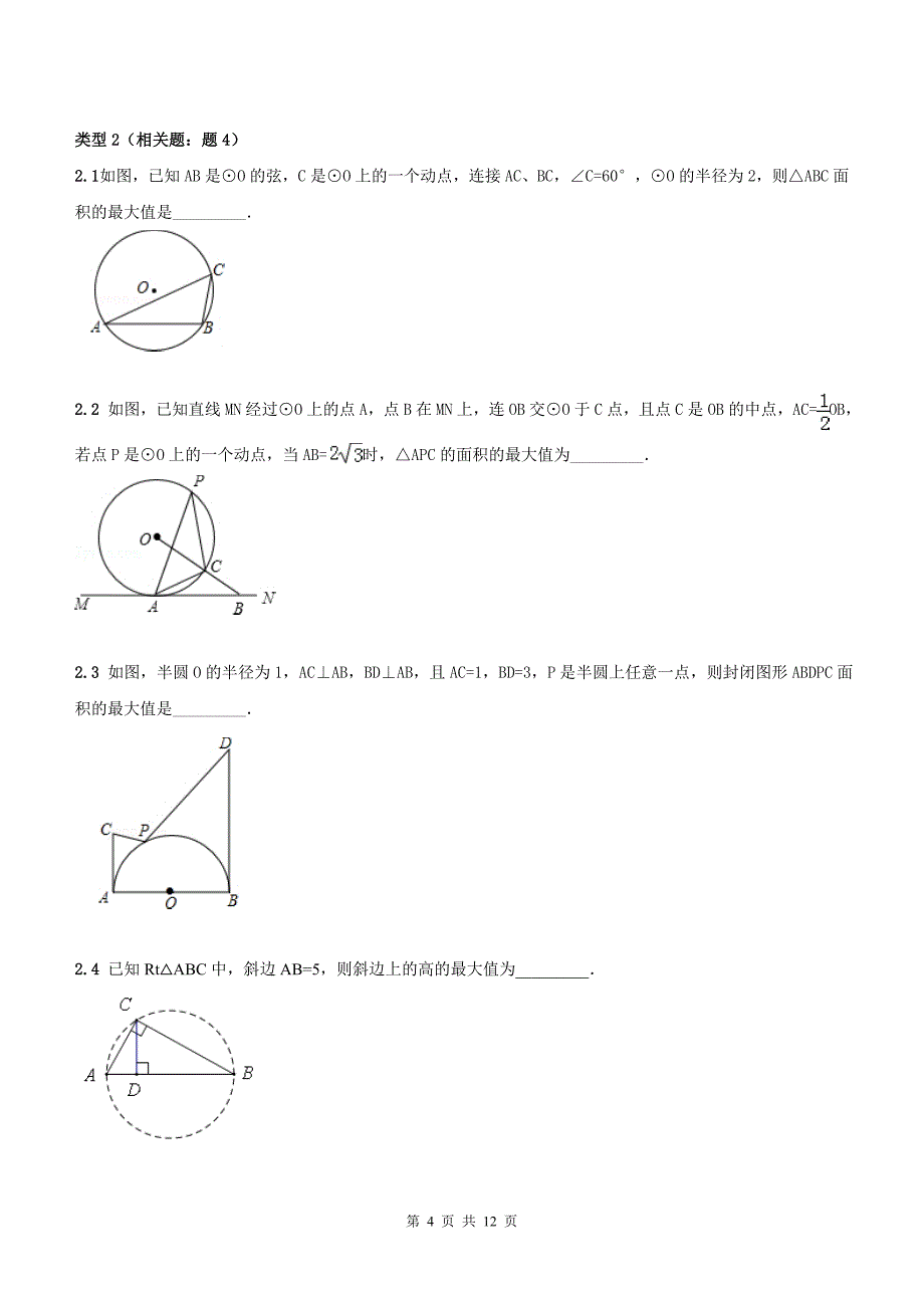 圆中的最值问题2_第4页