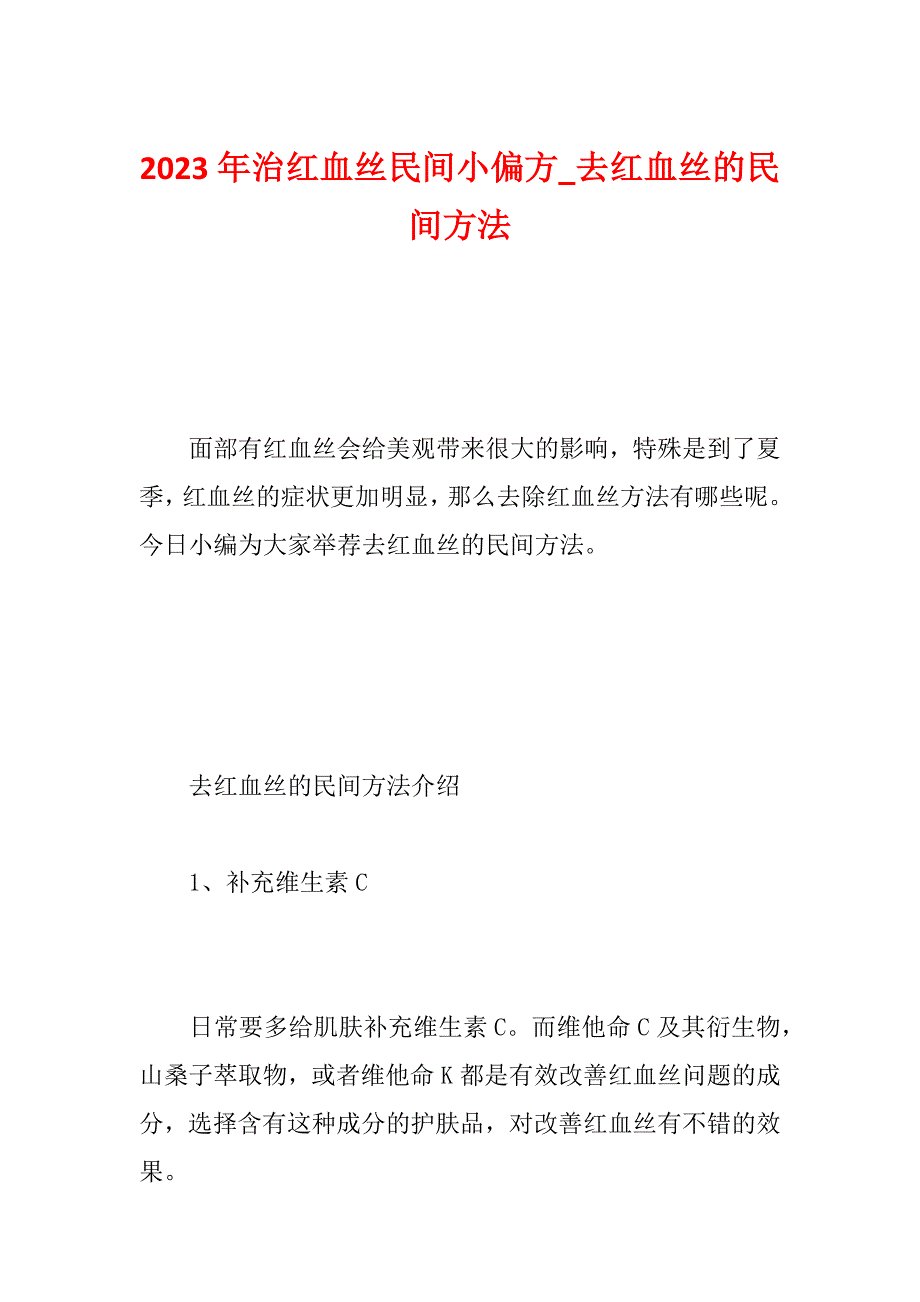 2023年治红血丝民间小偏方_去红血丝的民间方法_第1页