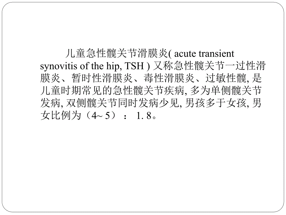 儿童急性髋关节滑膜炎介绍_第2页