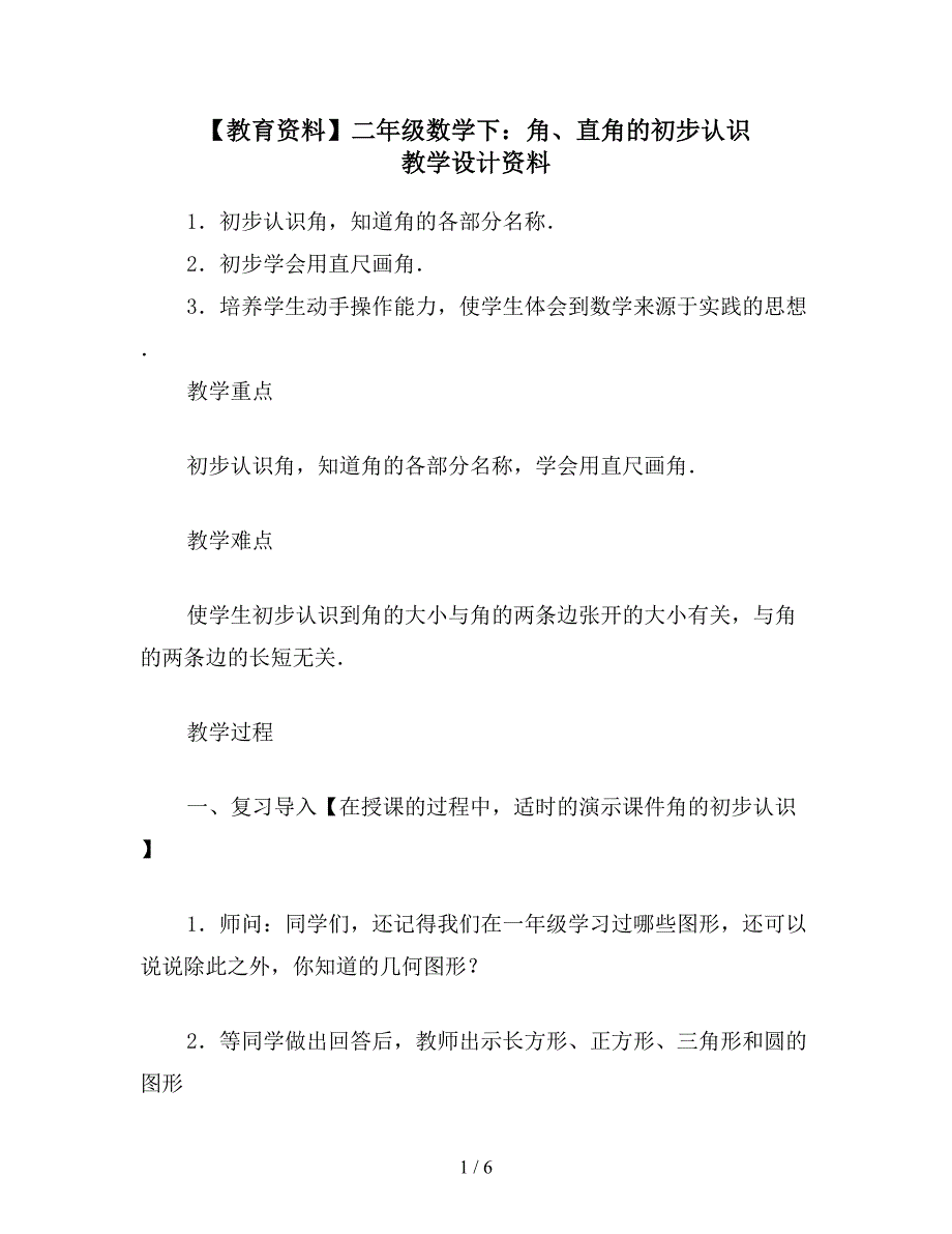 【教育资料】二年级数学下：角、直角的初步认识-教学设计资料.doc_第1页