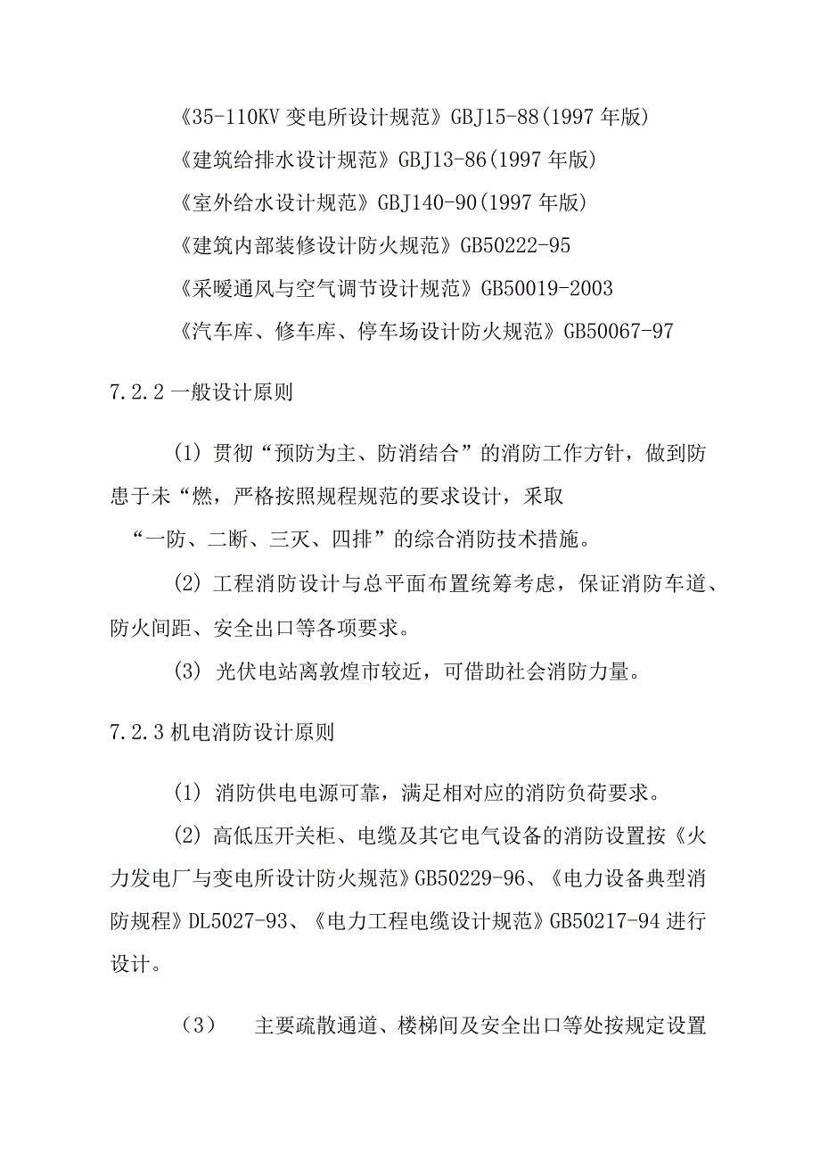 10MWP太阳能光伏并网发电电站项目消防设计方案_第2页