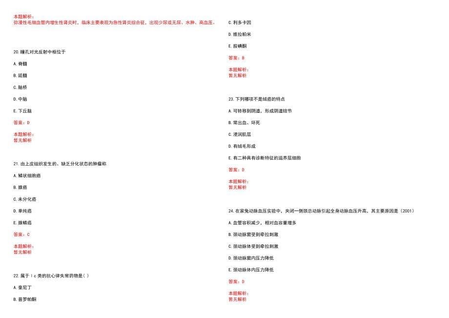 2022年05月广东汕头大学医学院解剖学教师公开招聘笔试参考题库（答案解析）_第5页