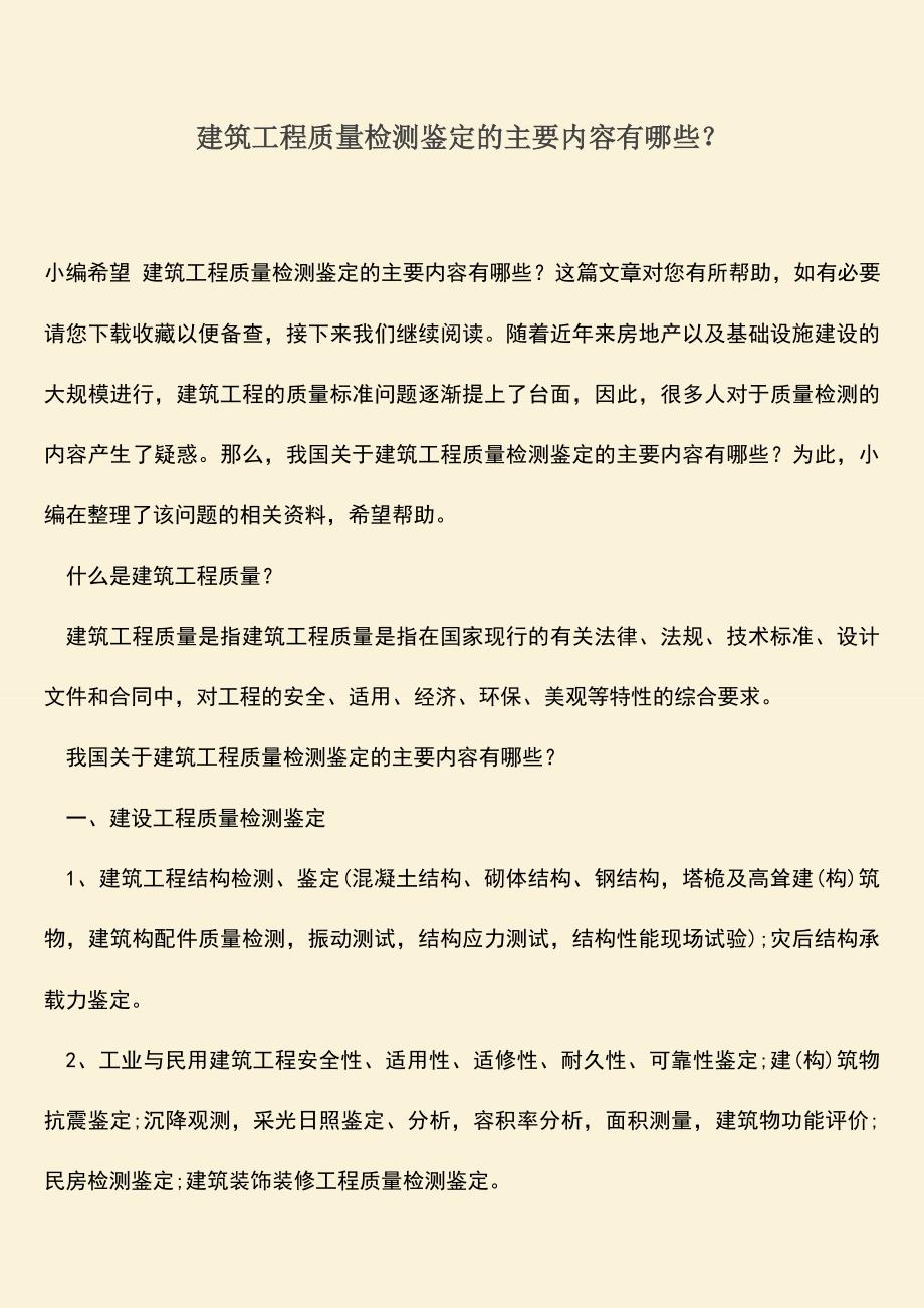 推荐文档：建筑工程质量检测鉴定的主要内容有哪些？.doc_第1页