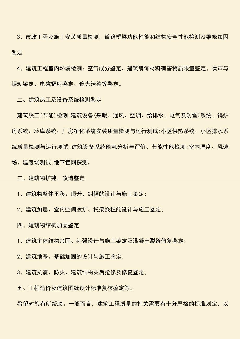 推荐文档：建筑工程质量检测鉴定的主要内容有哪些？.doc_第2页