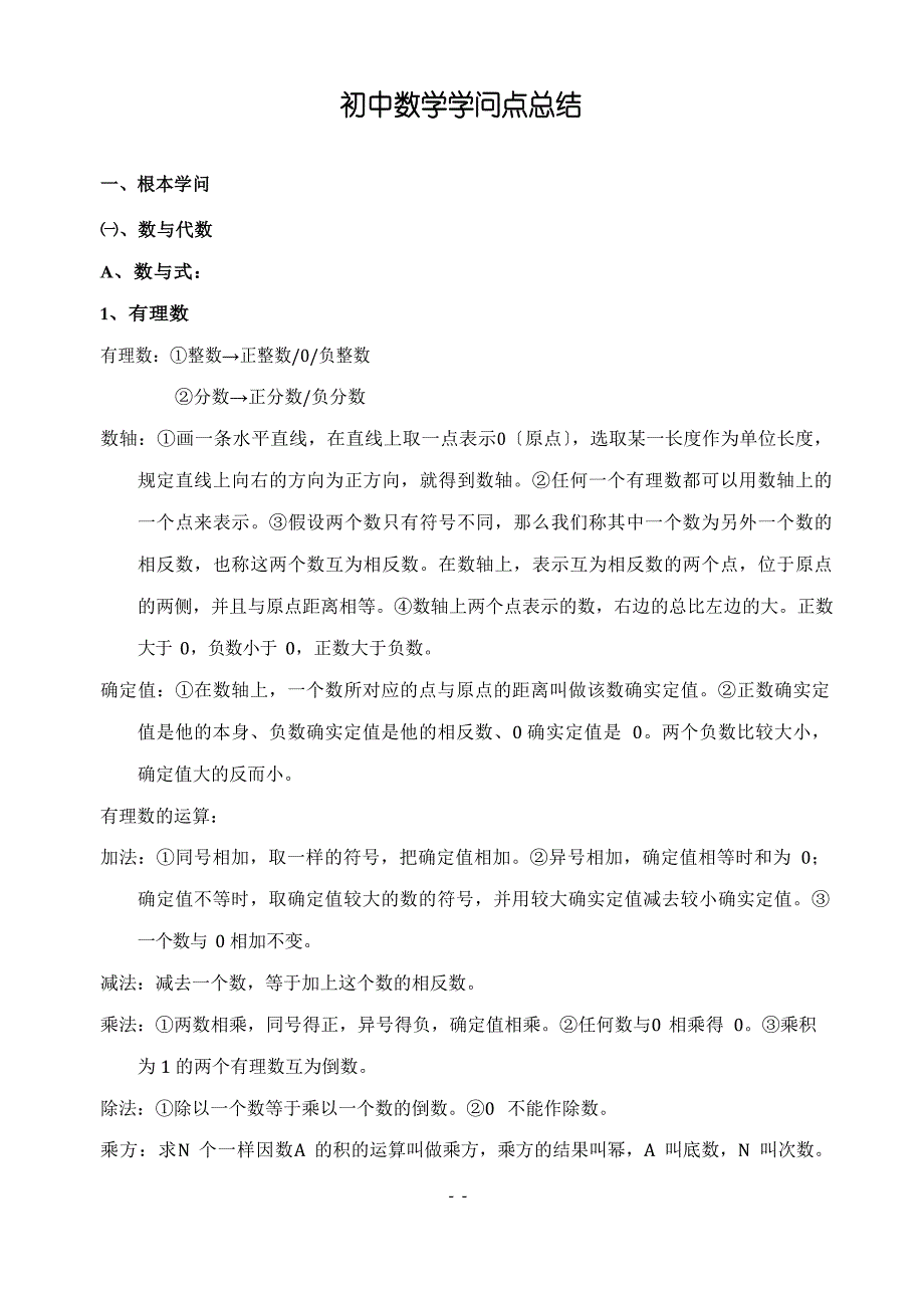 初中数理化知识点总结_第1页
