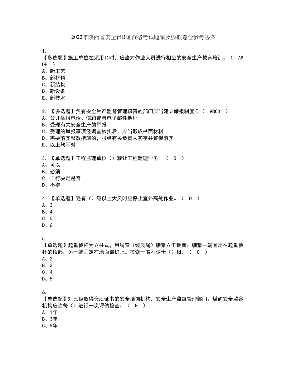 2022年陕西省安全员B证资格考试题库及模拟卷含参考答案83_第1页