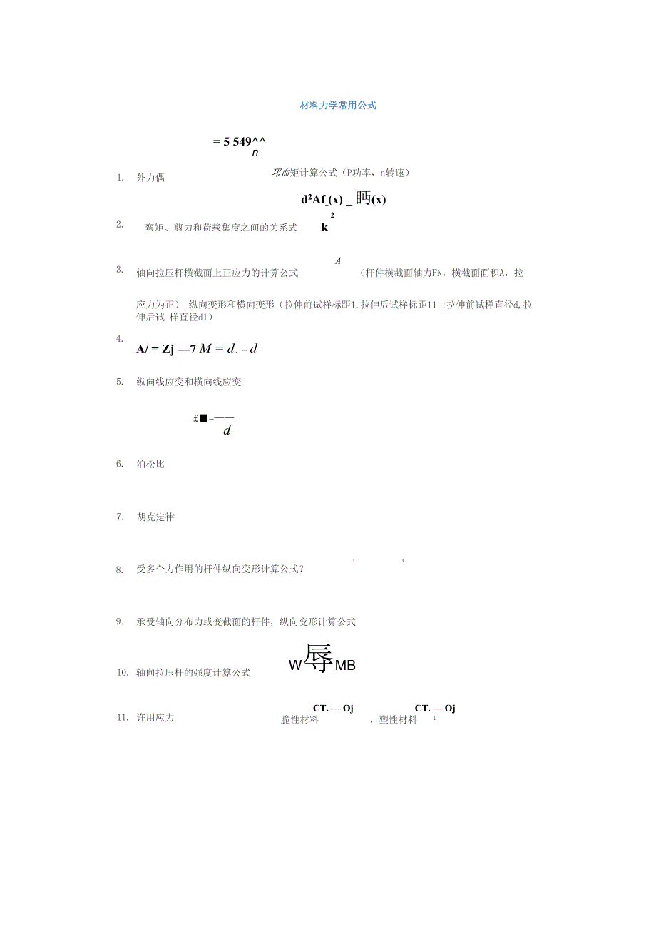 建筑力学常用公式_第1页