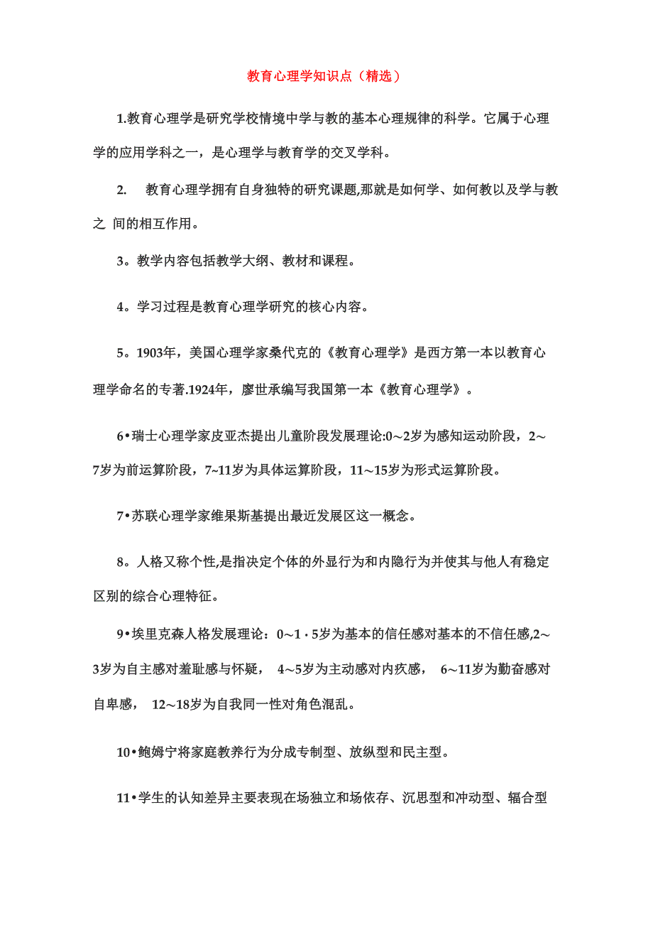 教育心理学有关代表人物及其理论与著作_第3页