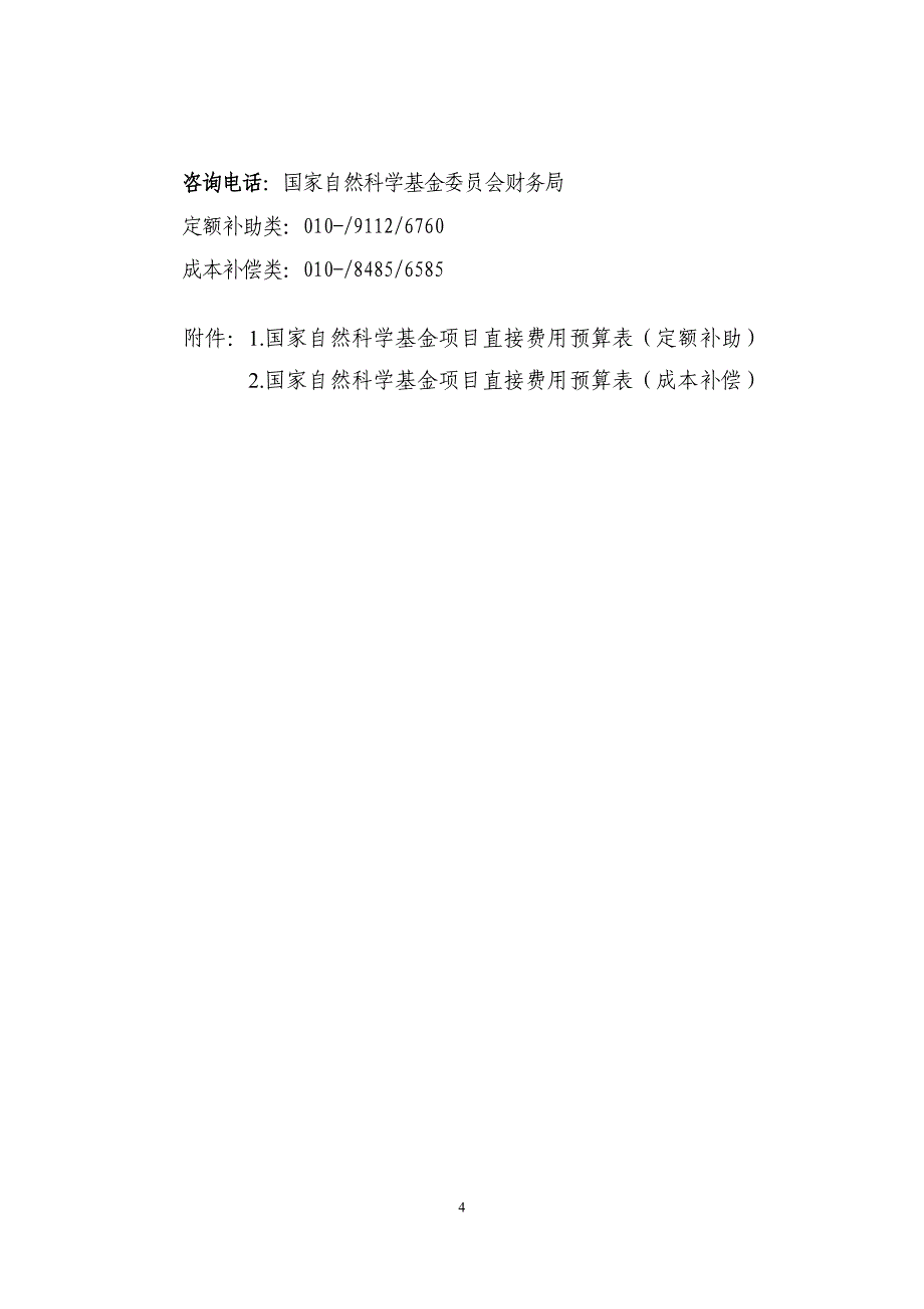 国家自然科学基金项目预算表编制说明_第4页