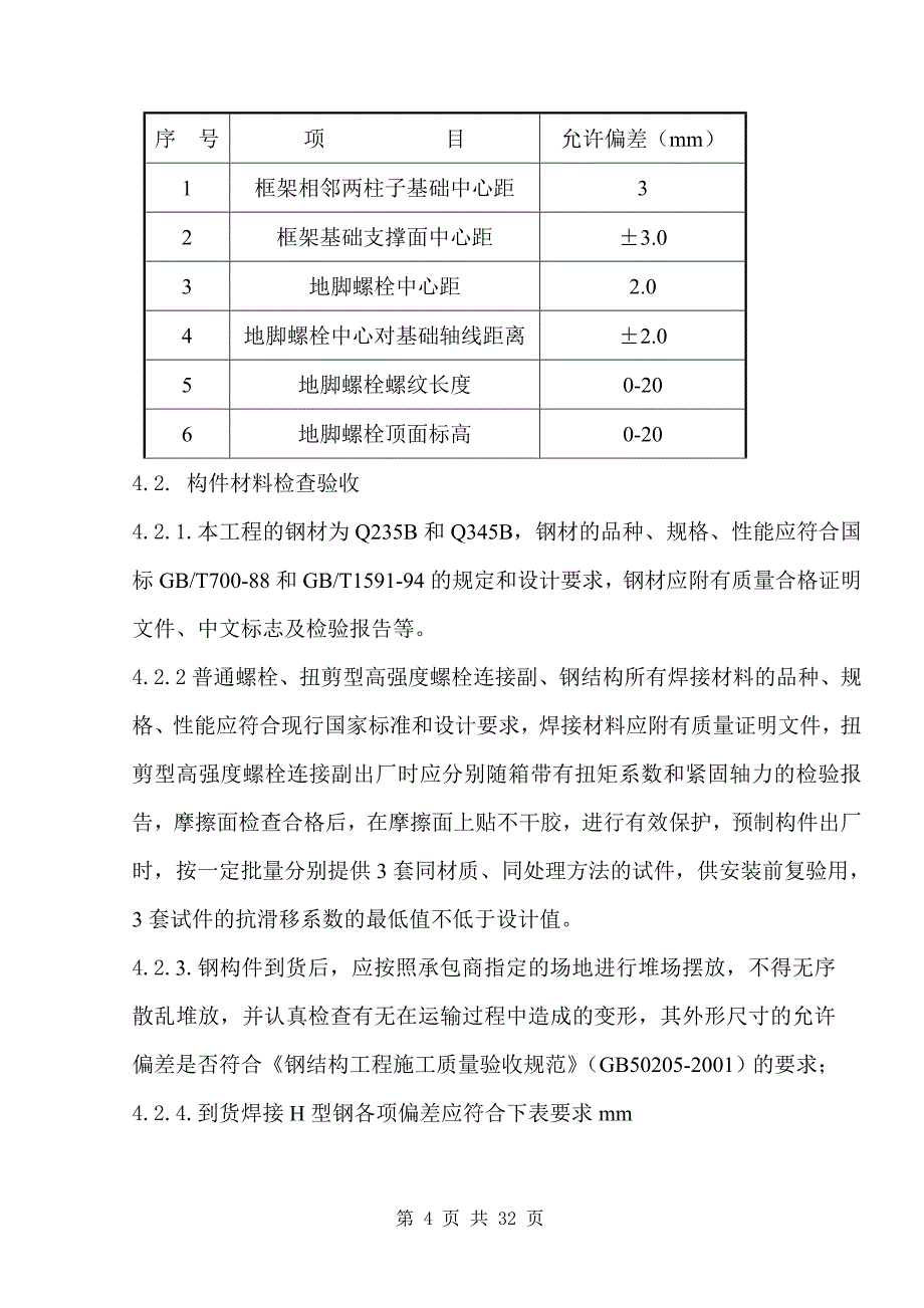 青海中浩转化炉钢结构安装方案_第4页