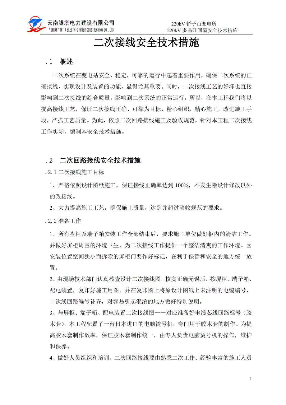 二次接线安全技术措施.doc_第1页