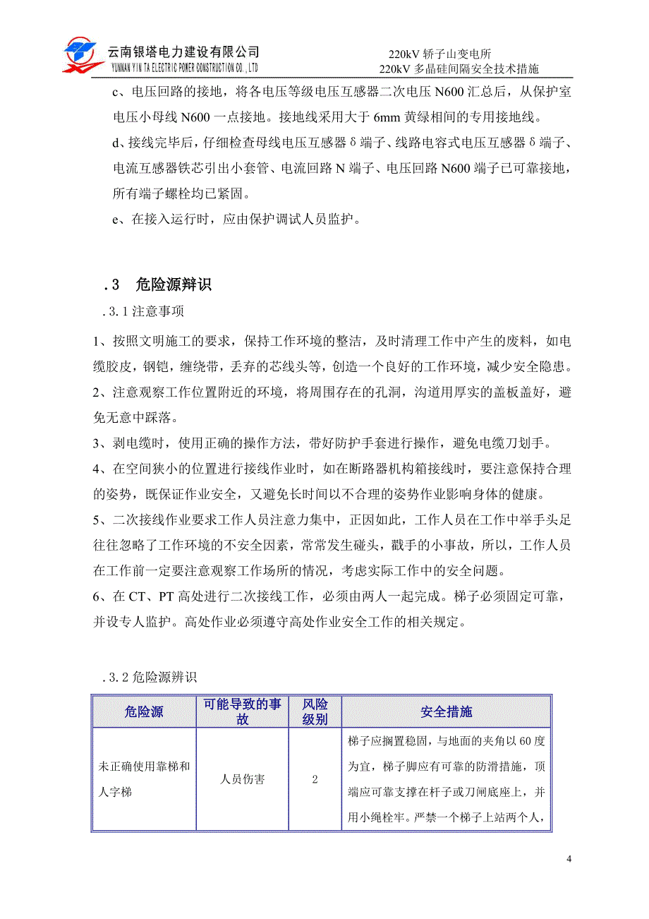 二次接线安全技术措施.doc_第4页