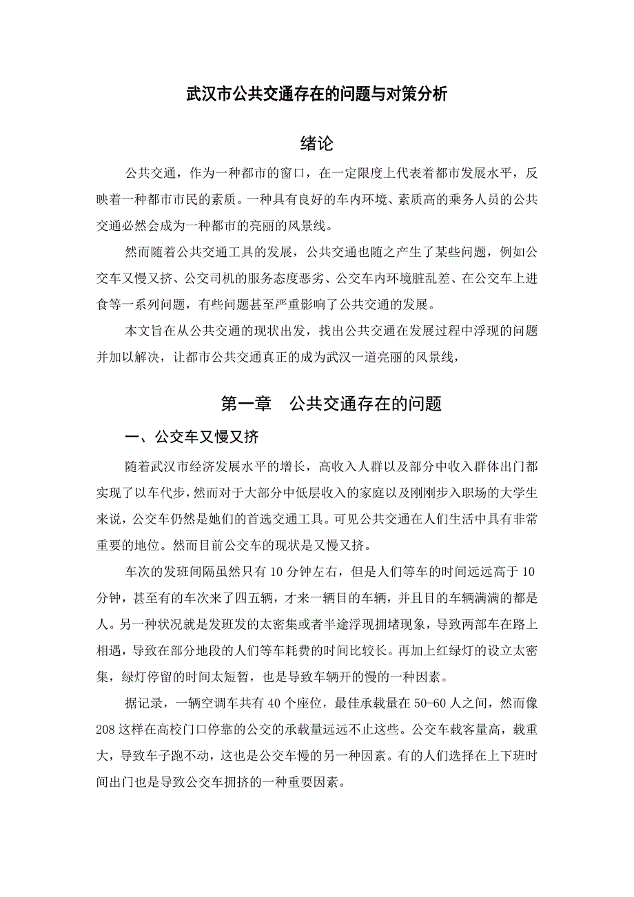 武汉市公共交通存在的问题与对策分析_第1页