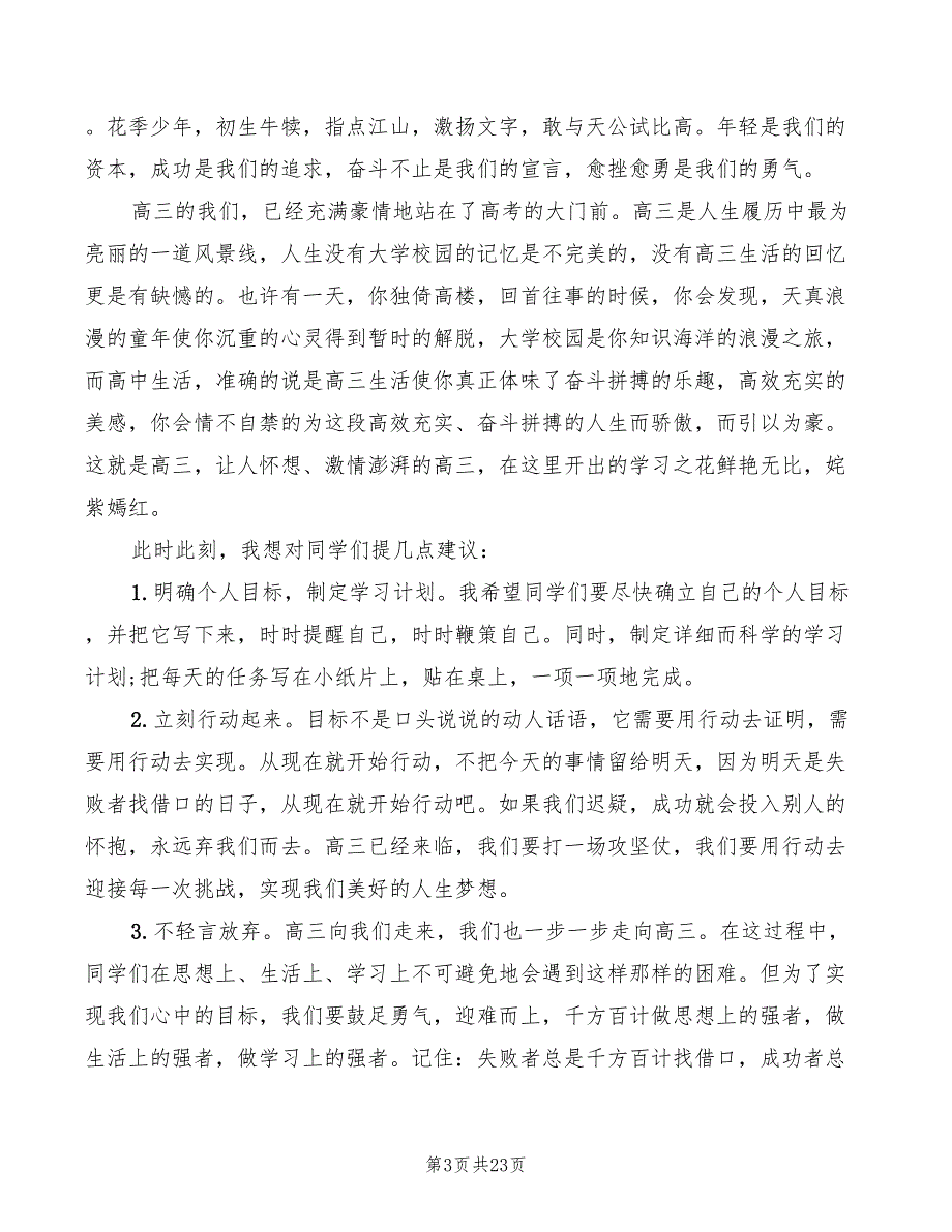 高考百日誓师大会学生代表演讲稿范文(3篇)_第3页