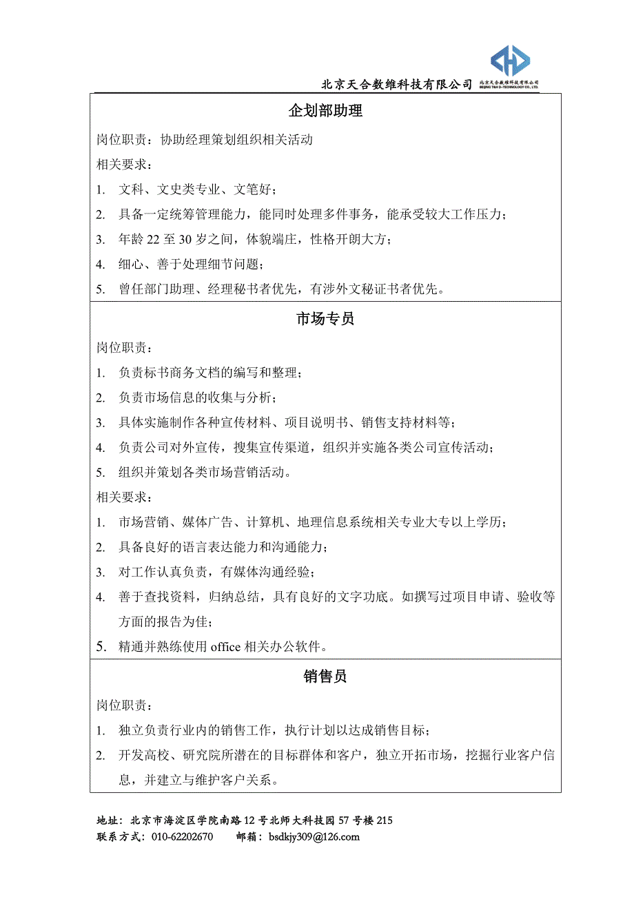 北京天合数维科技有限公司招聘信息.docx_第4页