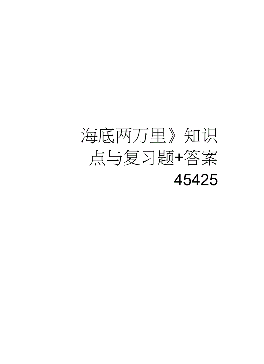 《海底两万里》知识点与复习题+答案45425复习过程_第1页