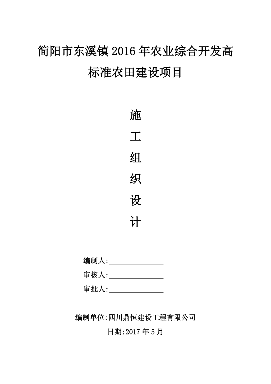 农业综合开发高标准农田施工组织设计(共115页)_第1页