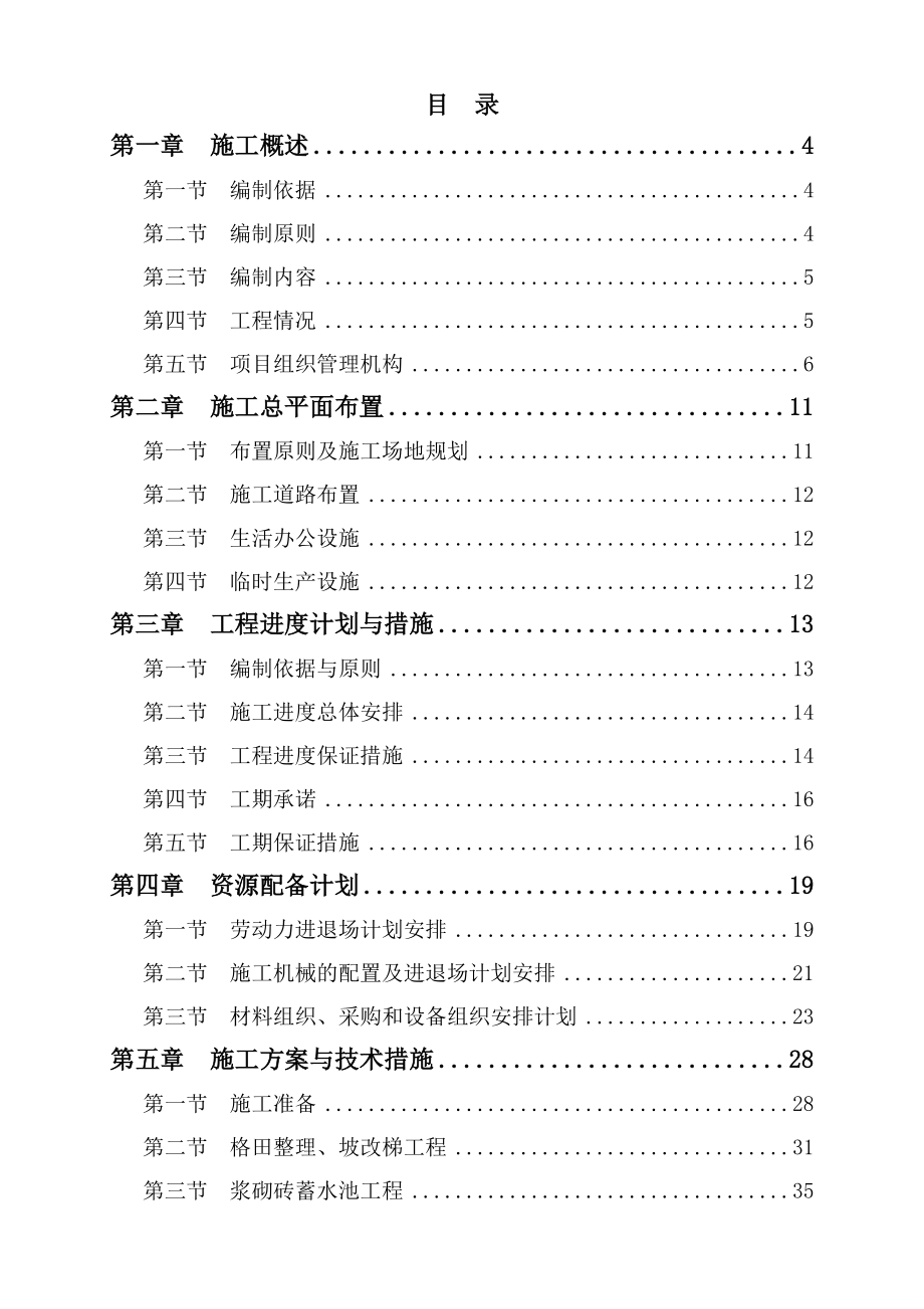 农业综合开发高标准农田施工组织设计(共115页)_第2页