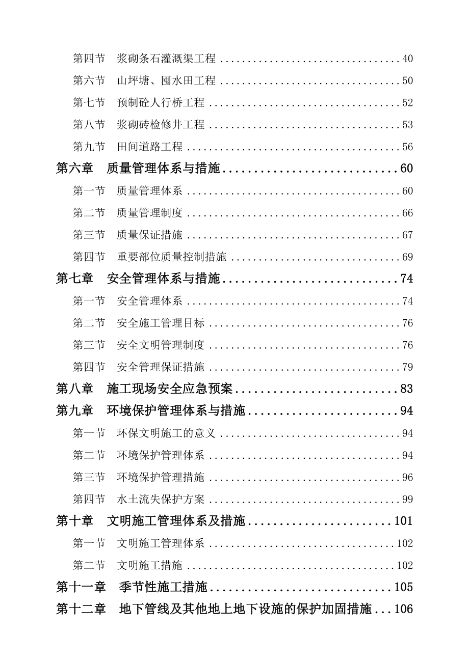 农业综合开发高标准农田施工组织设计(共115页)_第3页