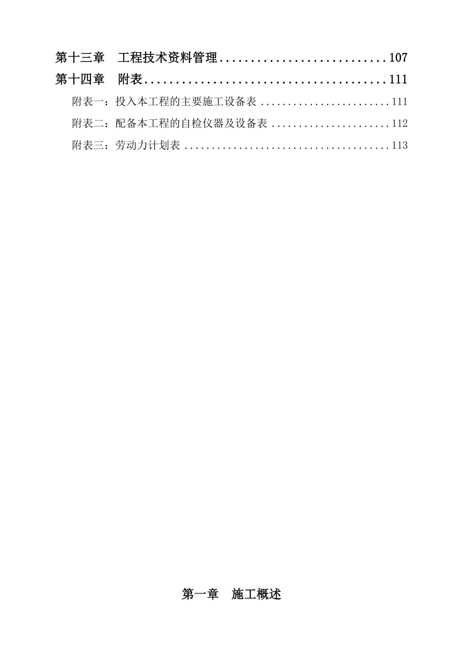 农业综合开发高标准农田施工组织设计(共115页)_第4页